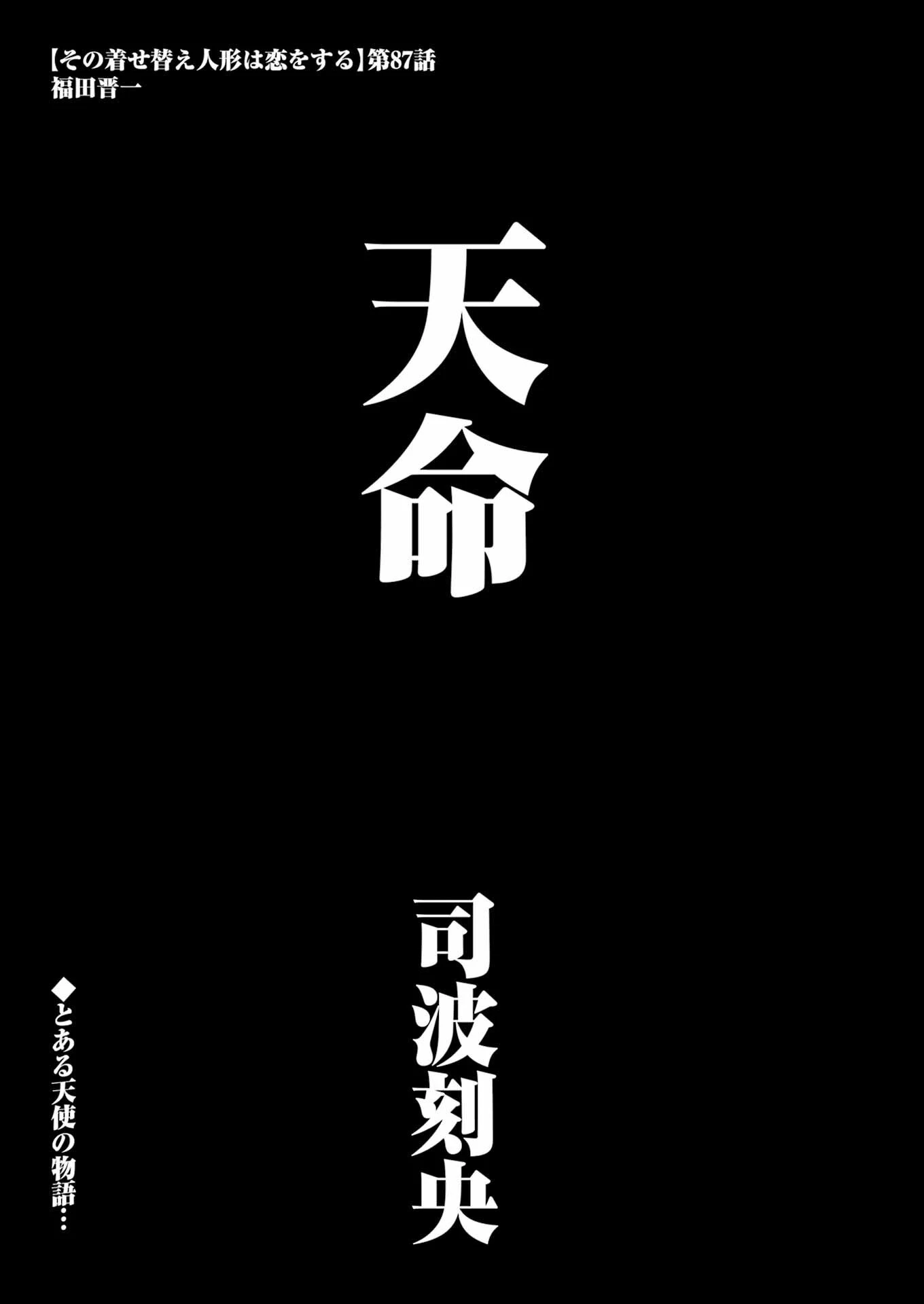 その着せ替え人形(ビスク・ドール)は恋をする 第87話 - 1
