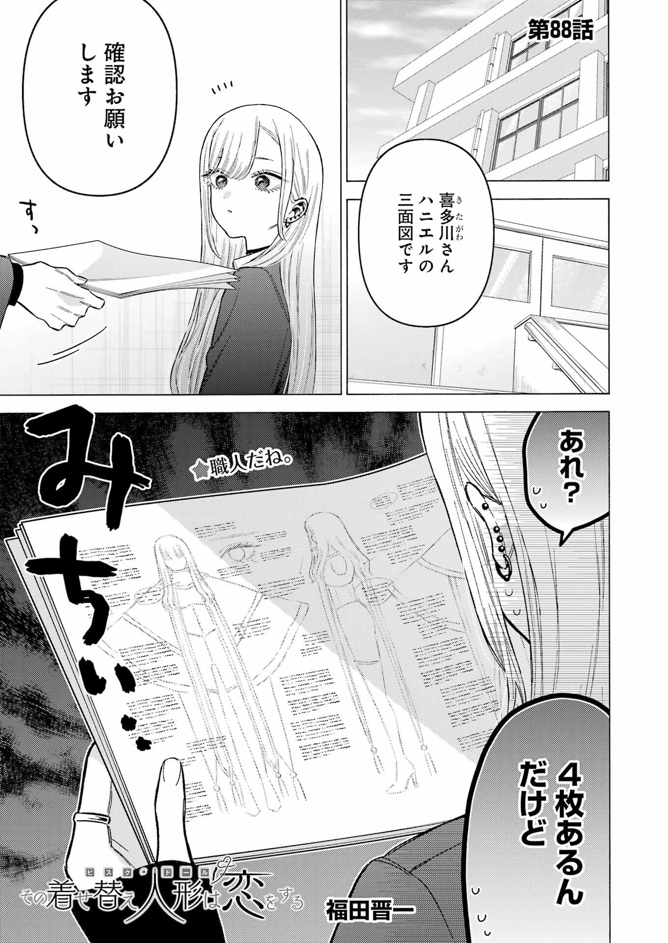 その着せ替え人形(ビスク・ドール)は恋をする 第88話 - 1