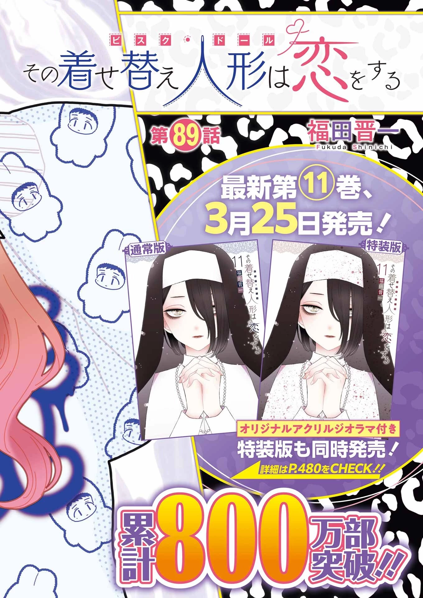 その着せ替え人形(ビスク・ドール)は恋をする 第89話 - 2
