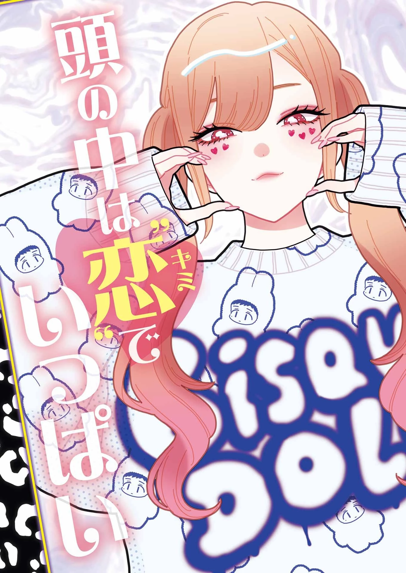 その着せ替え人形(ビスク・ドール)は恋をする 第89話 - 3