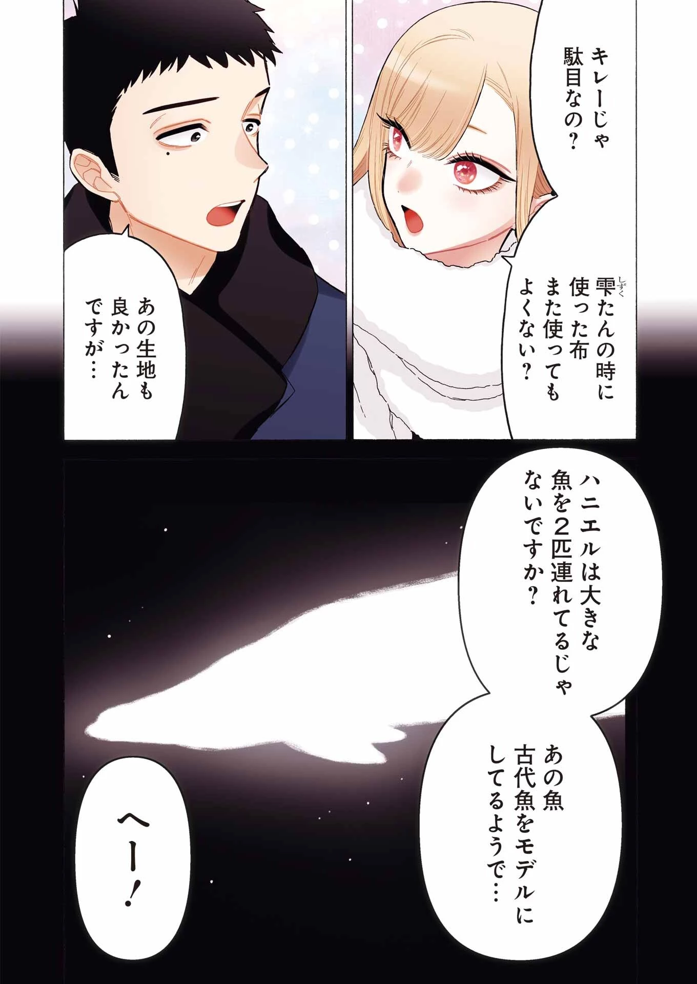 その着せ替え人形(ビスク・ドール)は恋をする 第89話 - 4