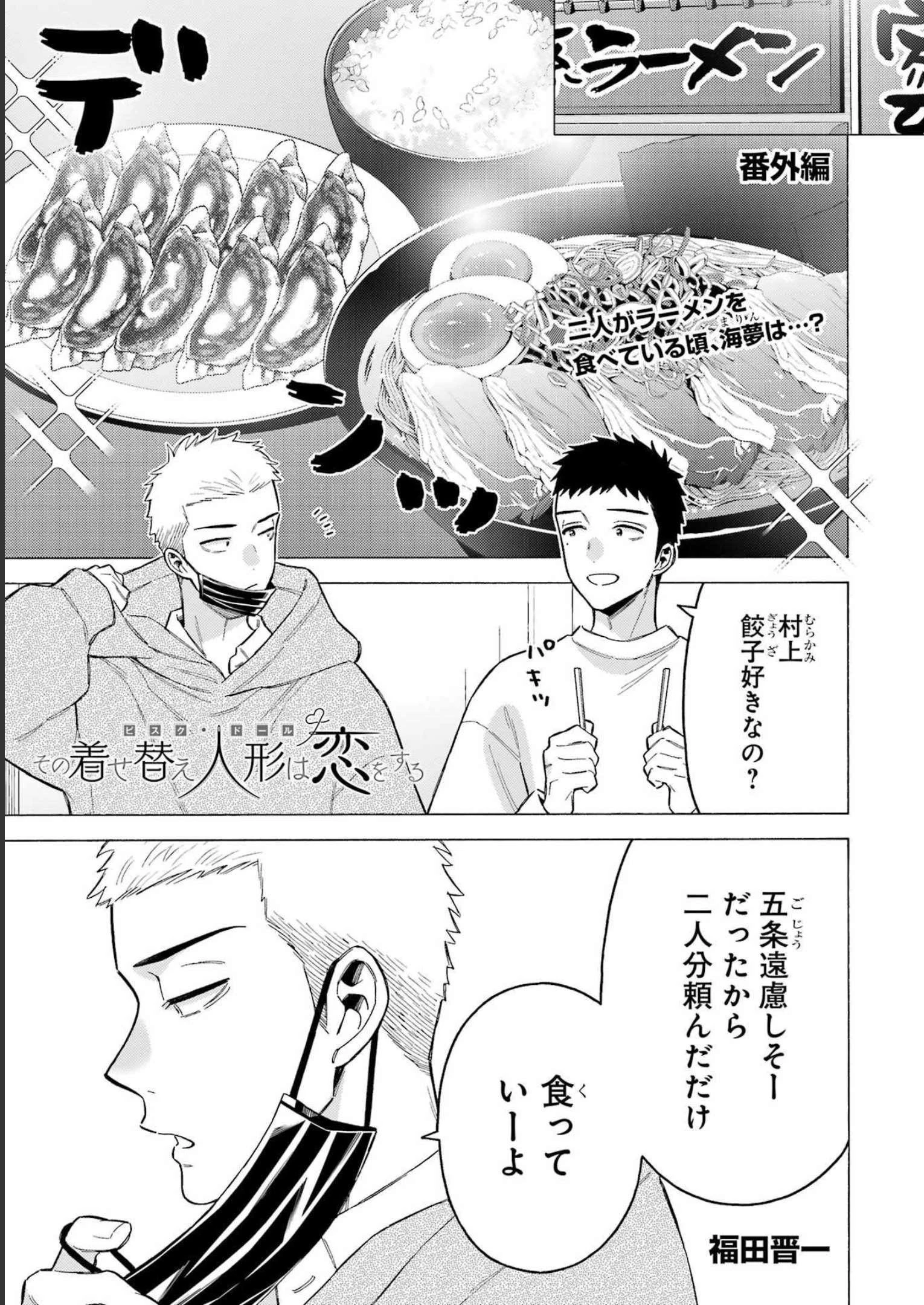 その着せ替え人形(ビスク・ドール)は恋をする 第90話 - 1