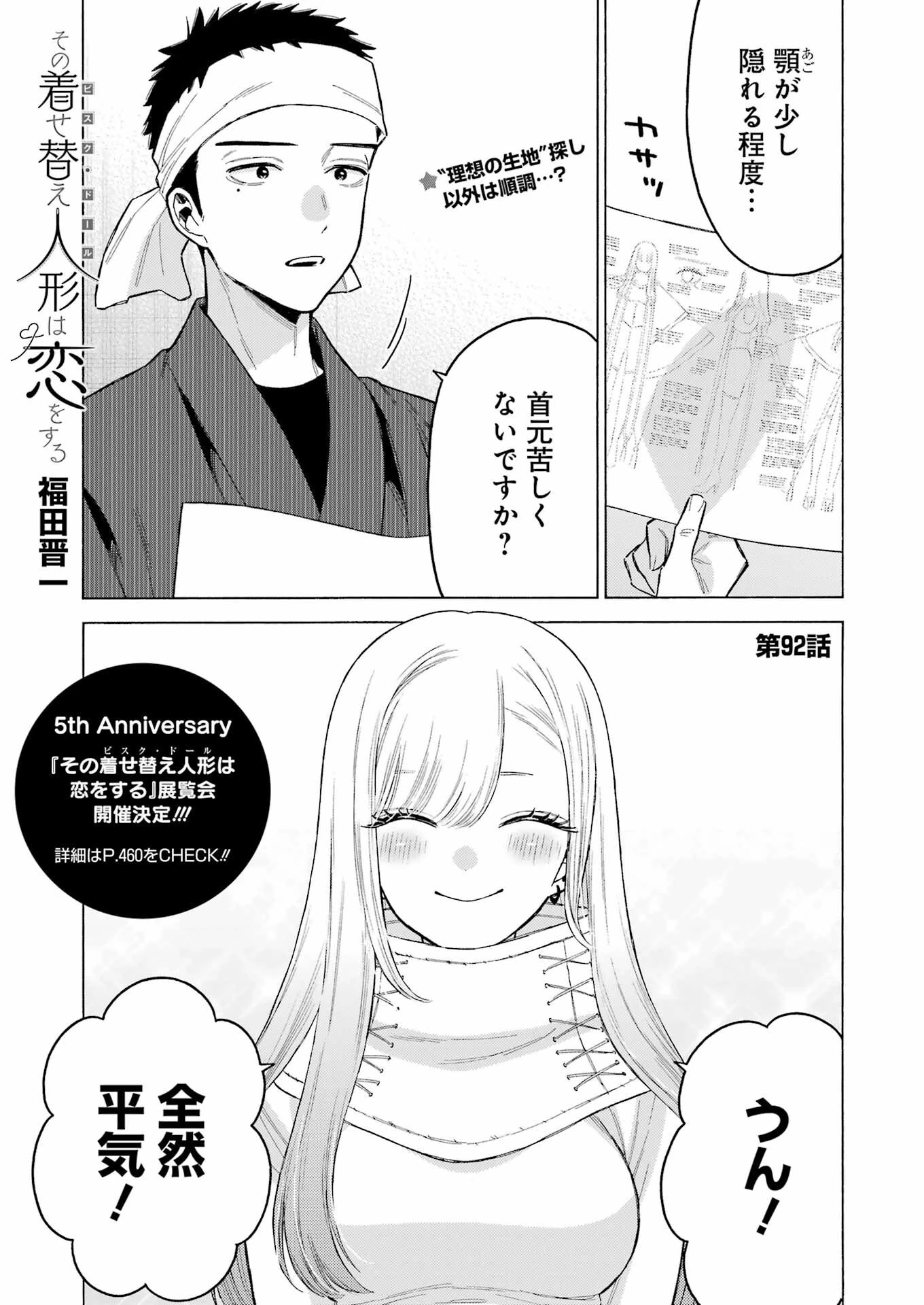 その着せ替え人形(ビスク・ドール)は恋をする 第92話 - 1