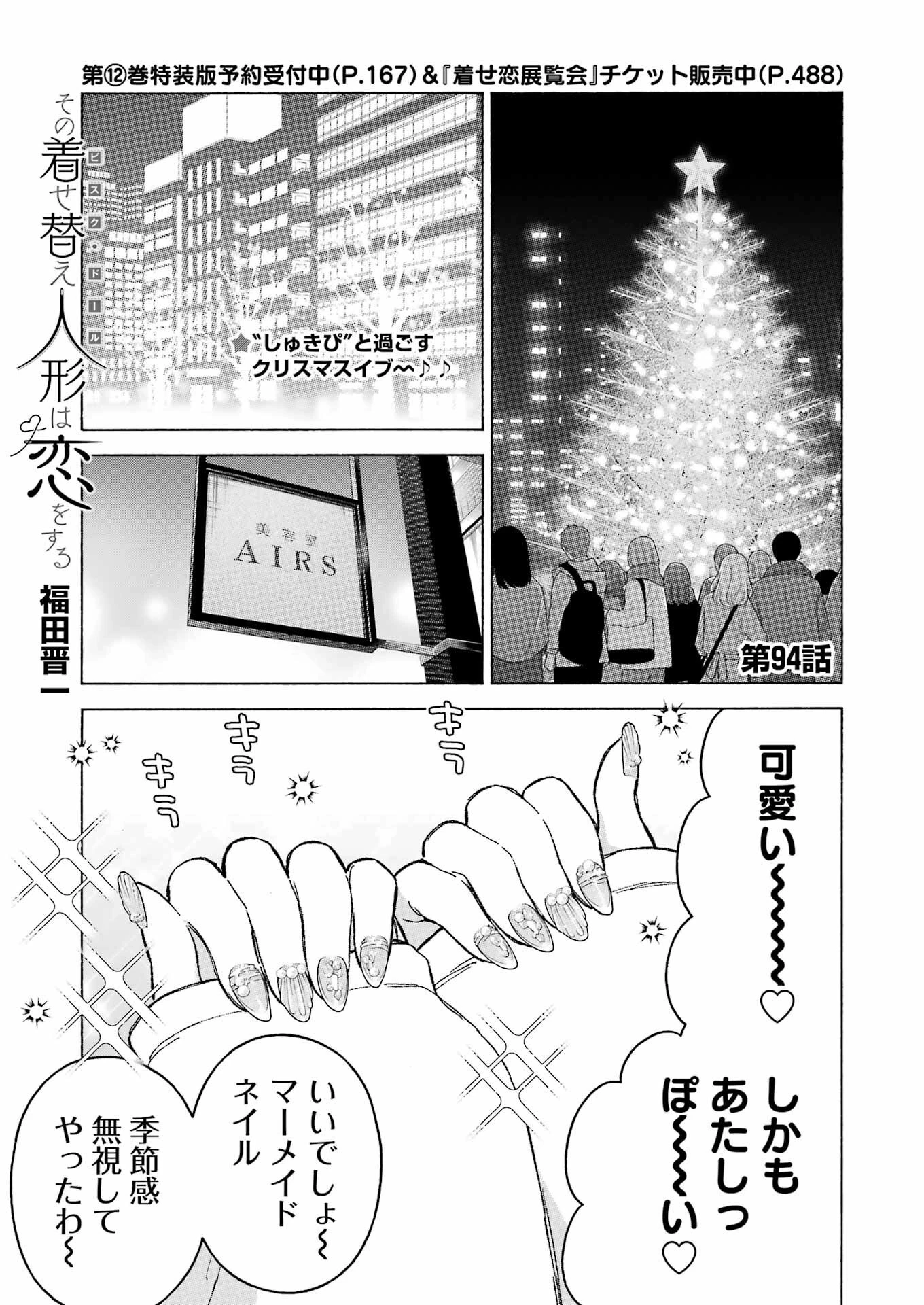 その着せ替え人形(ビスク・ドール)は恋をする 第94話 - 1