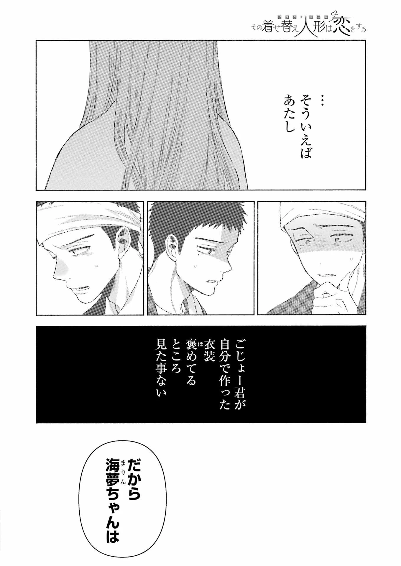 その着せ替え人形(ビスク・ドール)は恋をする 第94話 - 18