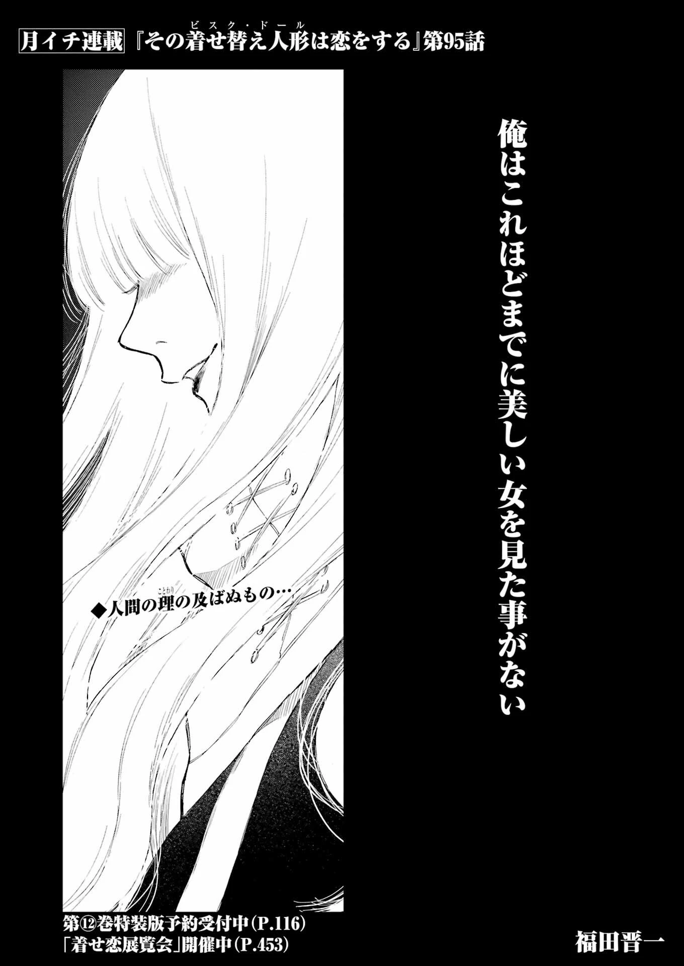 その着せ替え人形(ビスク・ドール)は恋をする 第95話 - 1