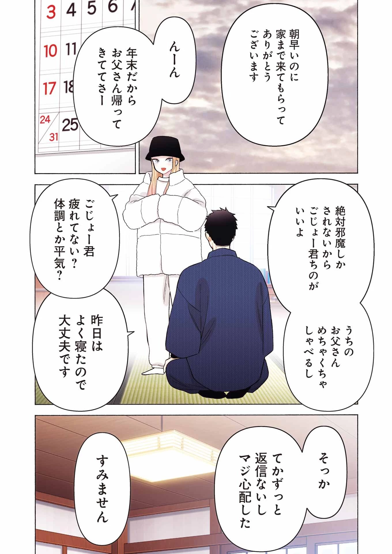 その着せ替え人形(ビスク・ドール)は恋をする 第96話 - 4