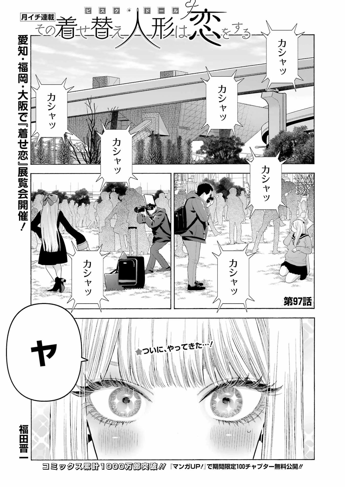その着せ替え人形(ビスク・ドール)は恋をする 第97話 - 1