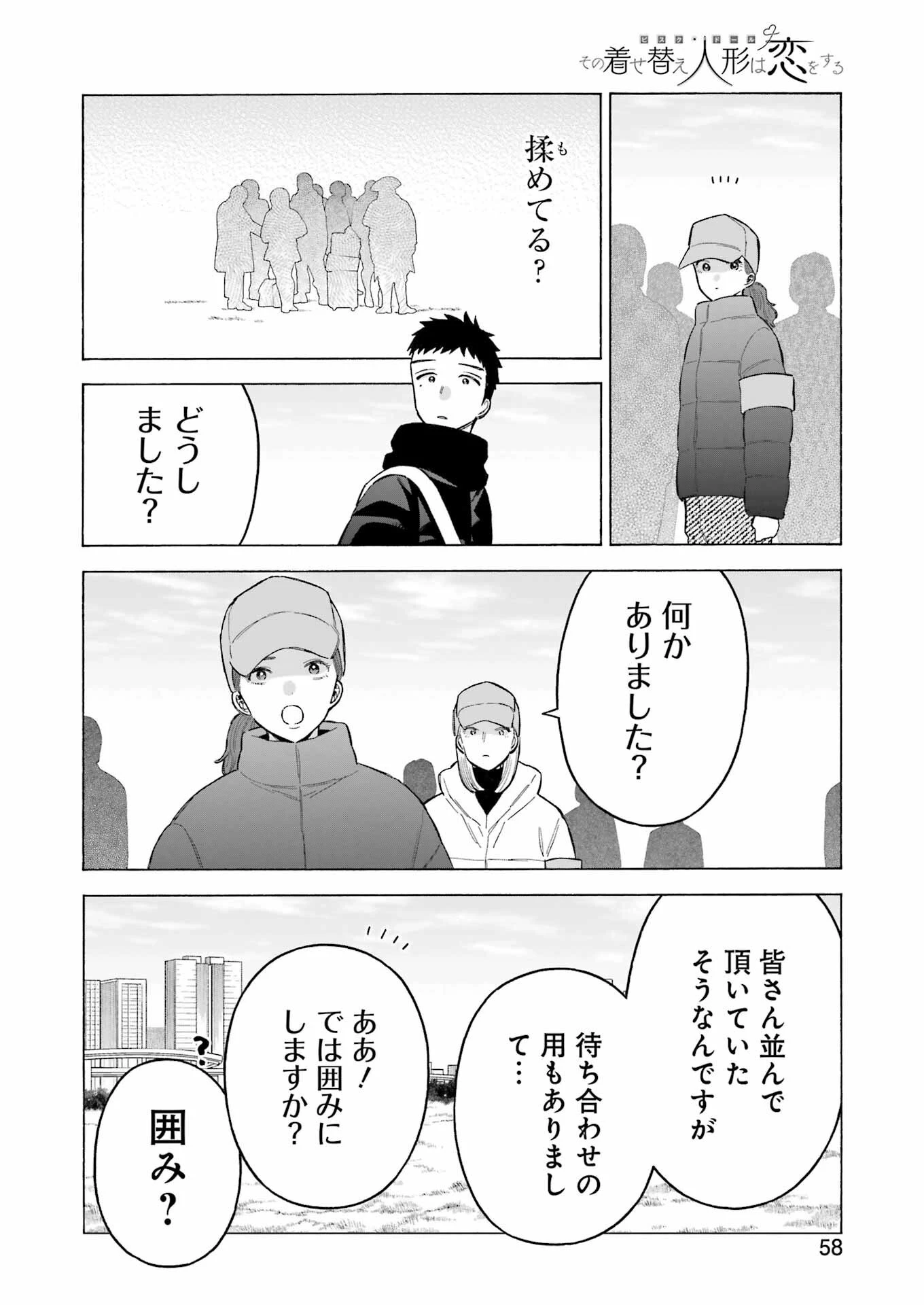 その着せ替え人形(ビスク・ドール)は恋をする 第97話 - 18