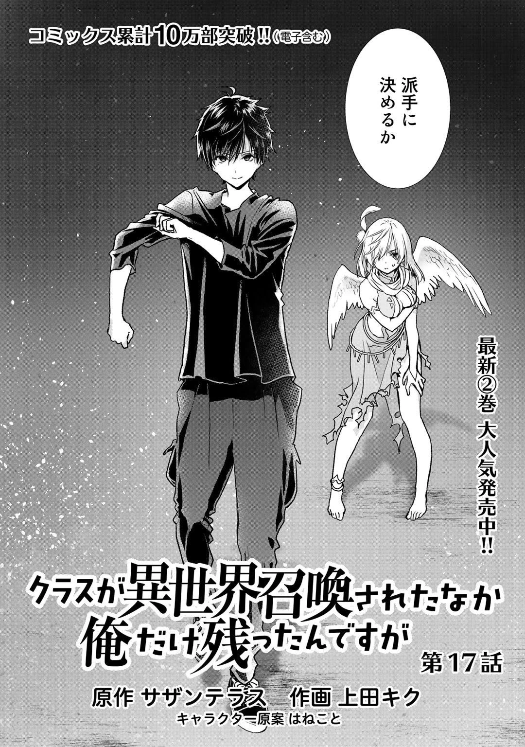 クラスが異世界召喚されたなか俺だけ残ったんですが 第17話 - 2