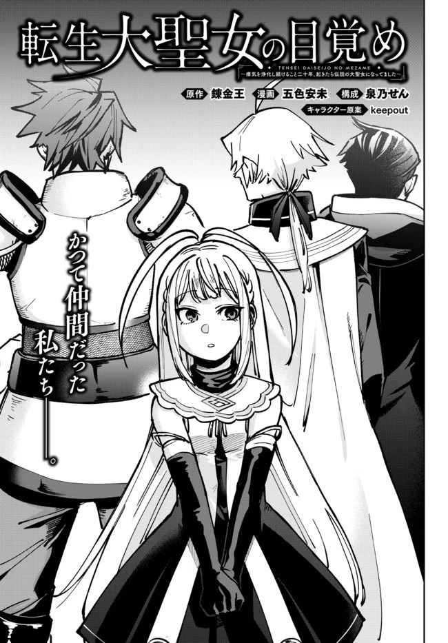 転生大聖女の目覚め~瘴気を浄化し続けること二十年、起きたら伝説の大聖女になってました~ 第2.1話 - 1