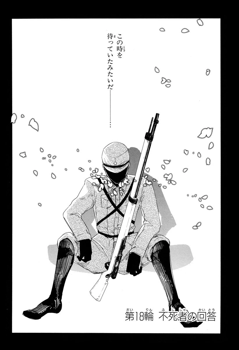 リィンカーネーションの花弁 第18話 - 2