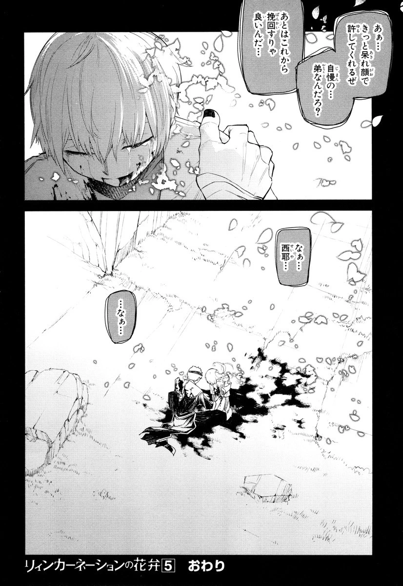 リィンカーネーションの花弁 第24話 - 48