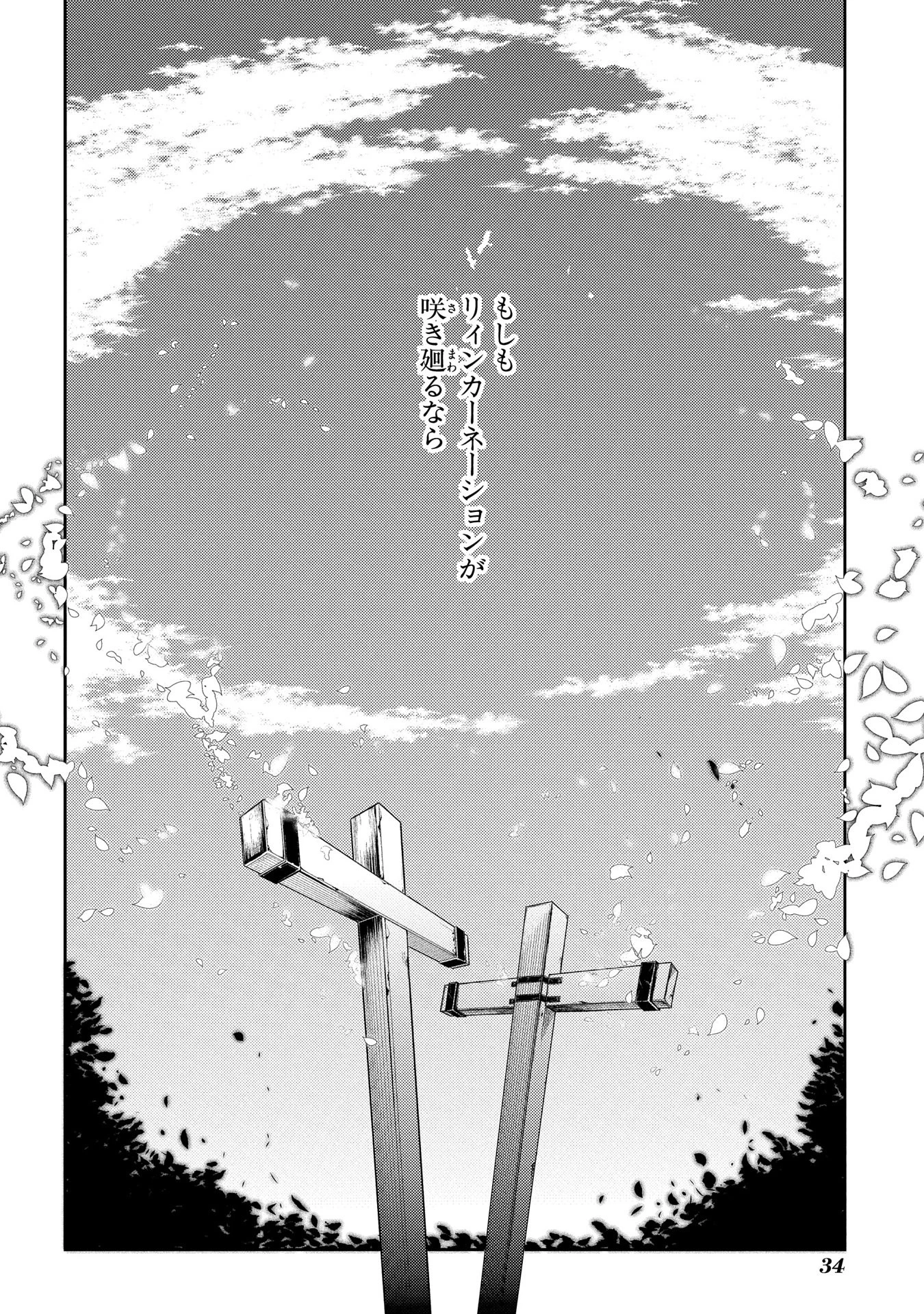 リィンカーネーションの花弁 第30話 - 32