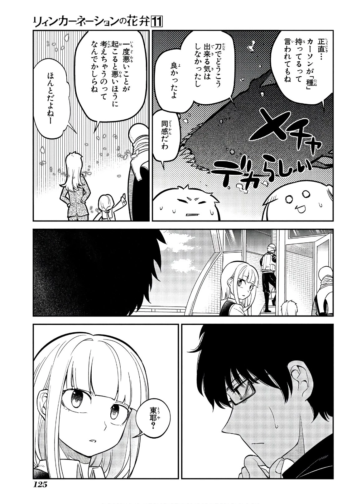 リィンカーネーションの花弁 第56話 - 25