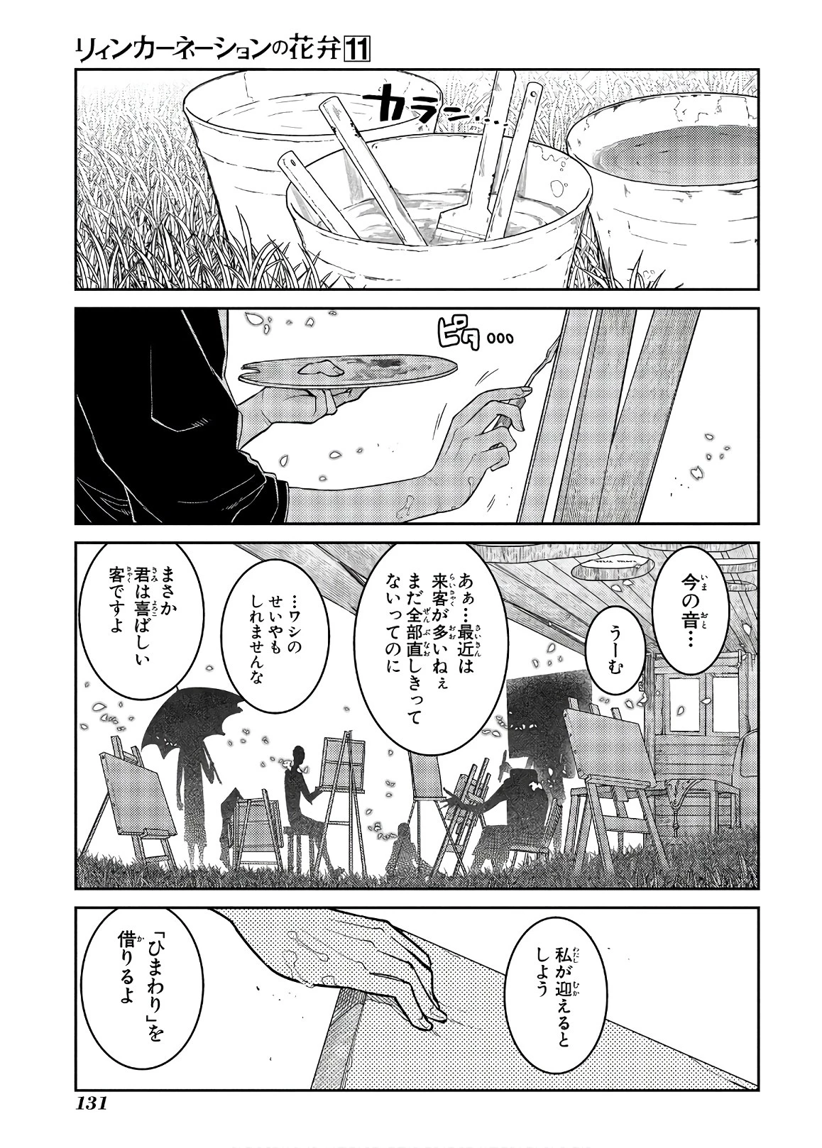 リィンカーネーションの花弁 第56話 - 31