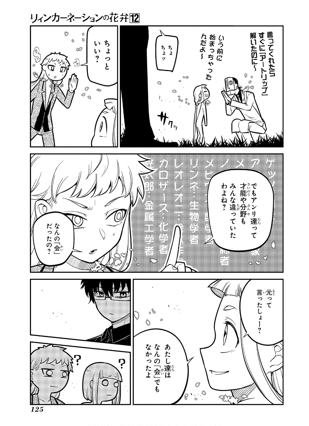 リィンカーネーションの花弁 第62話 - 19