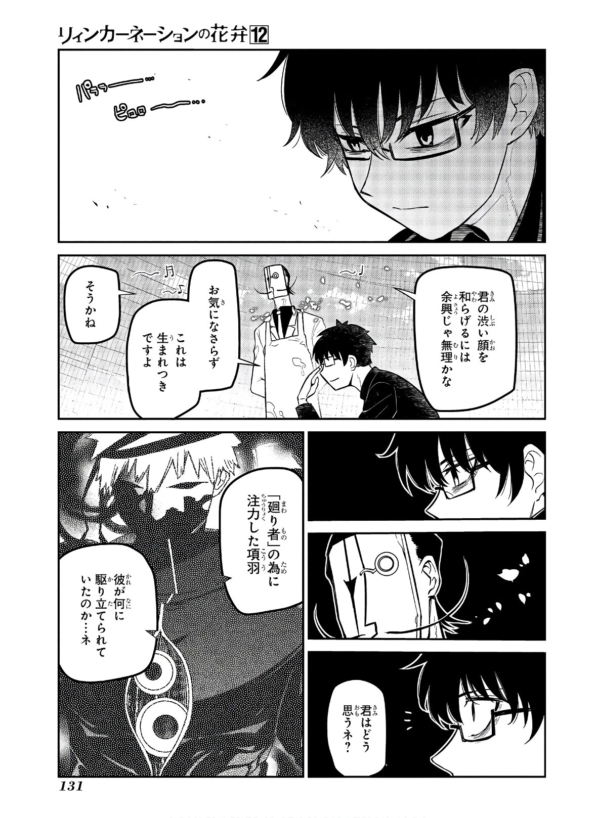 リィンカーネーションの花弁 第62話 - 25