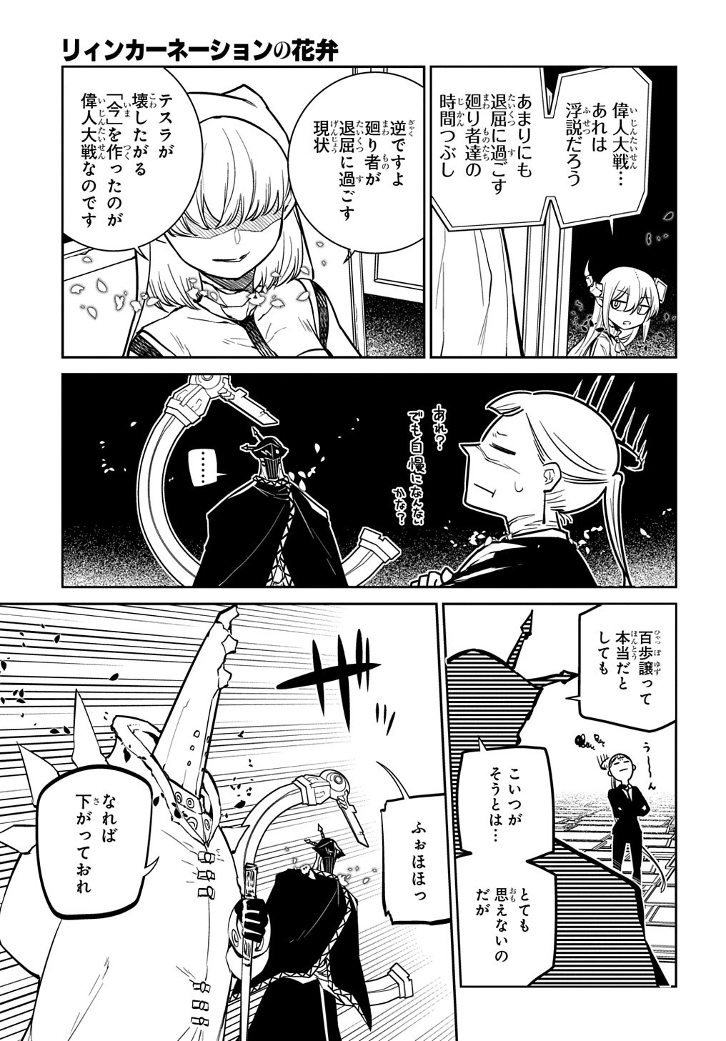 リィンカーネーションの花弁 第73話 - 3