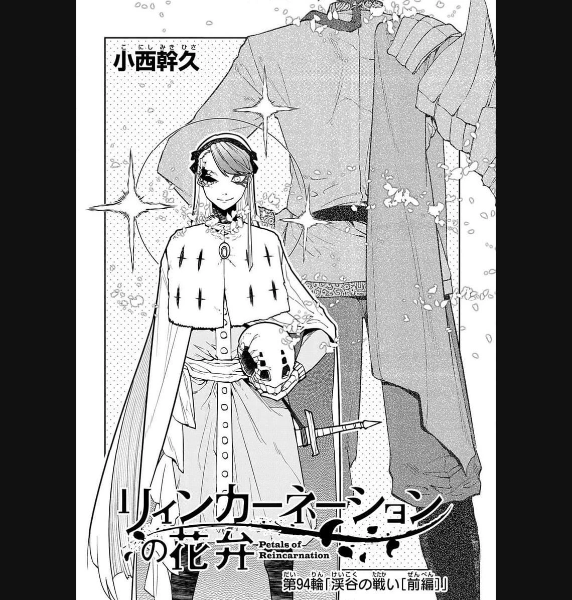 リィンカーネーションの花弁 第94.1話 - 3