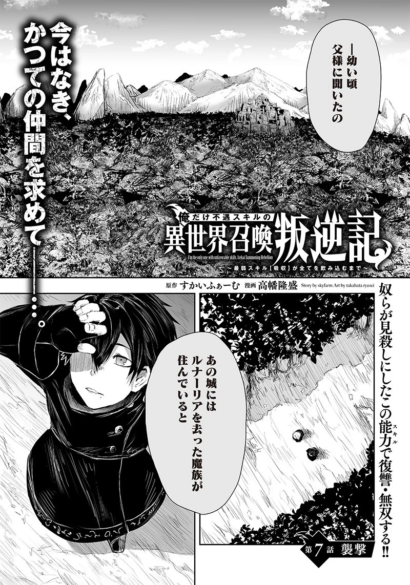 俺だけ不遇スキルの異世界召喚叛逆記～最弱スキル【吸収】が全てを飲み込むまで～ 第7話 - 1