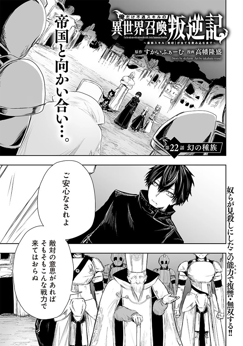 俺だけ不遇スキルの異世界召喚叛逆記～最弱スキル【吸収】が全てを飲み込むまで～ 第22話 - 1