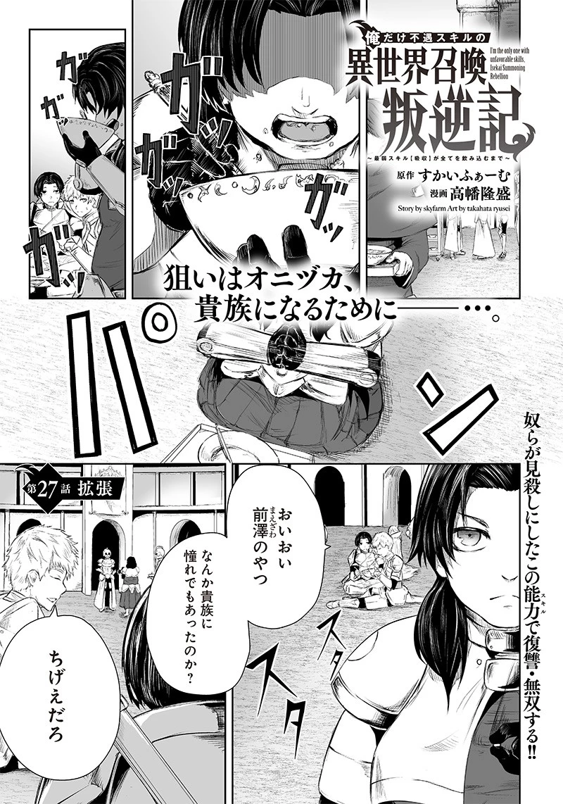俺だけ不遇スキルの異世界召喚叛逆記～最弱スキル【吸収】が全てを飲み込むまで～ 第27話 - 1