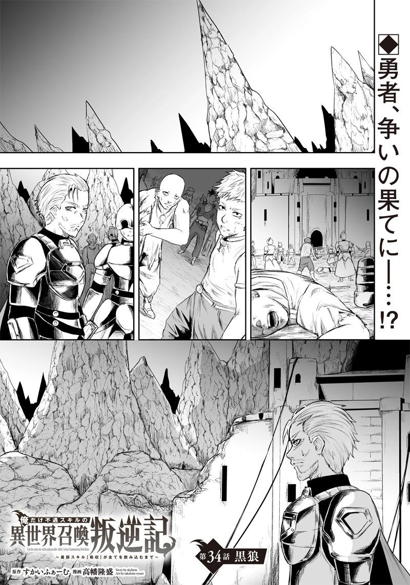 俺だけ不遇スキルの異世界召喚叛逆記～最弱スキル【吸収】が全てを飲み込むまで～ 第34話 - 1