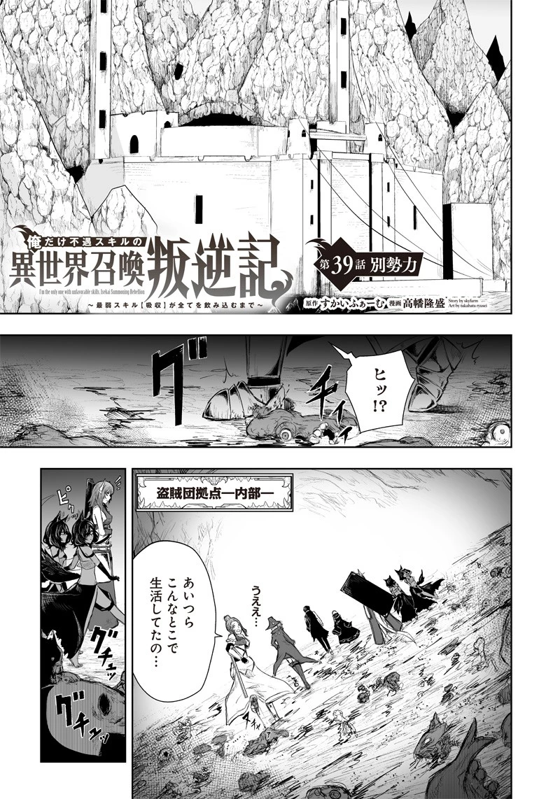 俺だけ不遇スキルの異世界召喚叛逆記～最弱スキル【吸収】が全てを飲み込むまで～ 第39話 - 1