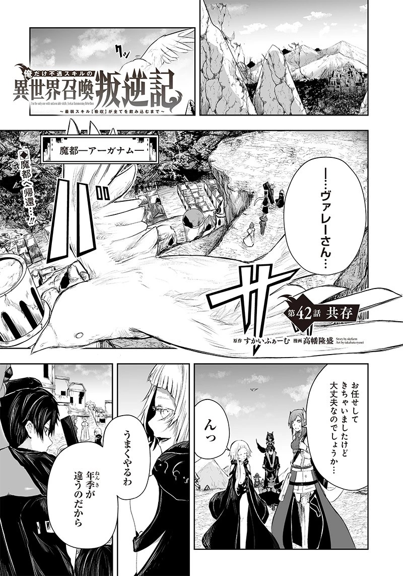 俺だけ不遇スキルの異世界召喚叛逆記～最弱スキル【吸収】が全てを飲み込むまで～ 第42話 - 1