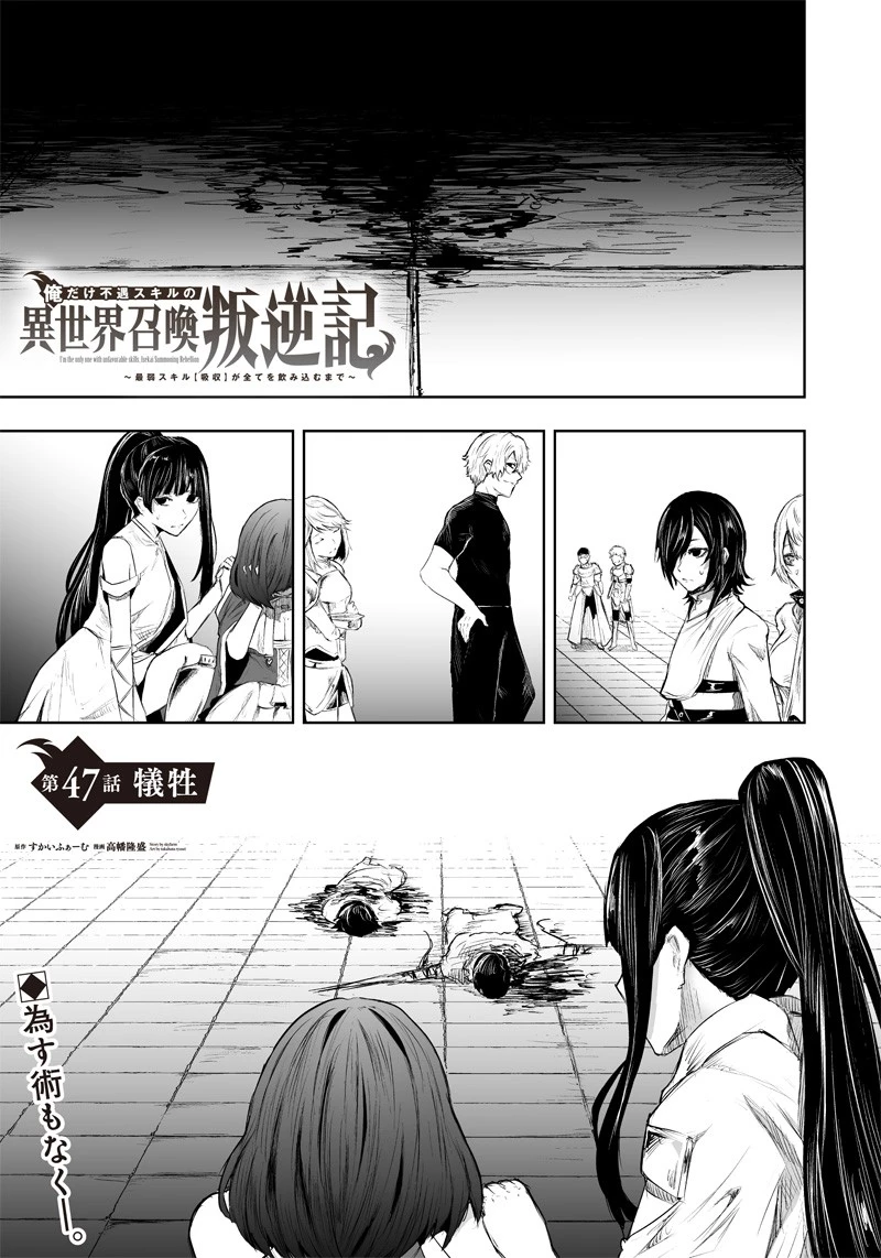 俺だけ不遇スキルの異世界召喚叛逆記～最弱スキル【吸収】が全てを飲み込むまで～ 第47話 - 1