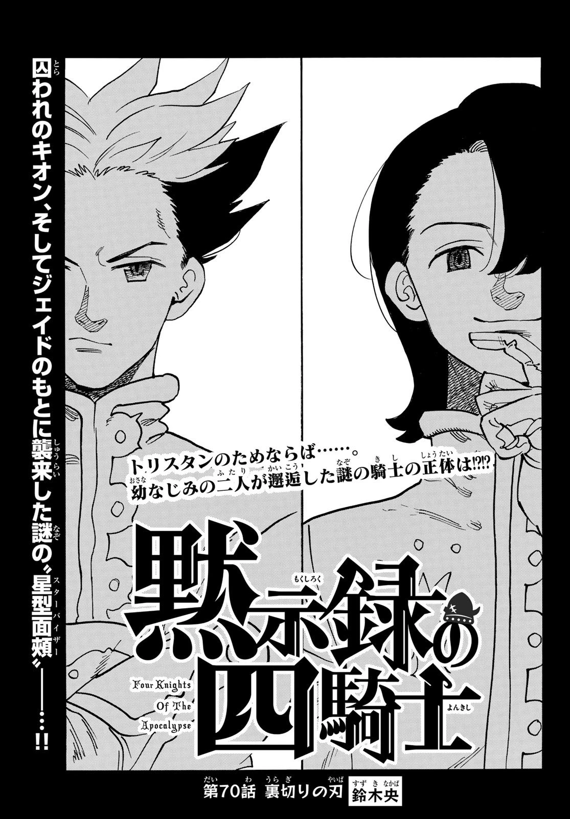 黙示録の四騎士 第70話 - 1