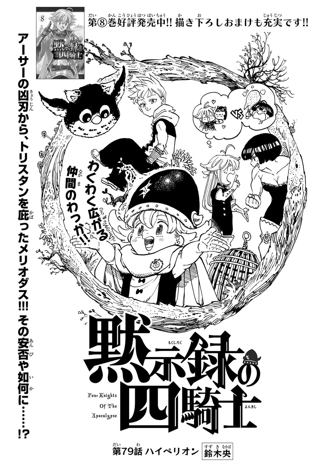 黙示録の四騎士 第79話 - 1