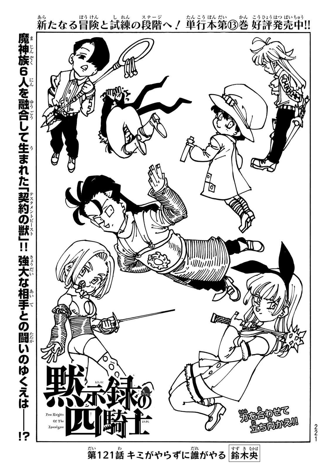 黙示録の四騎士 第121話 - 1