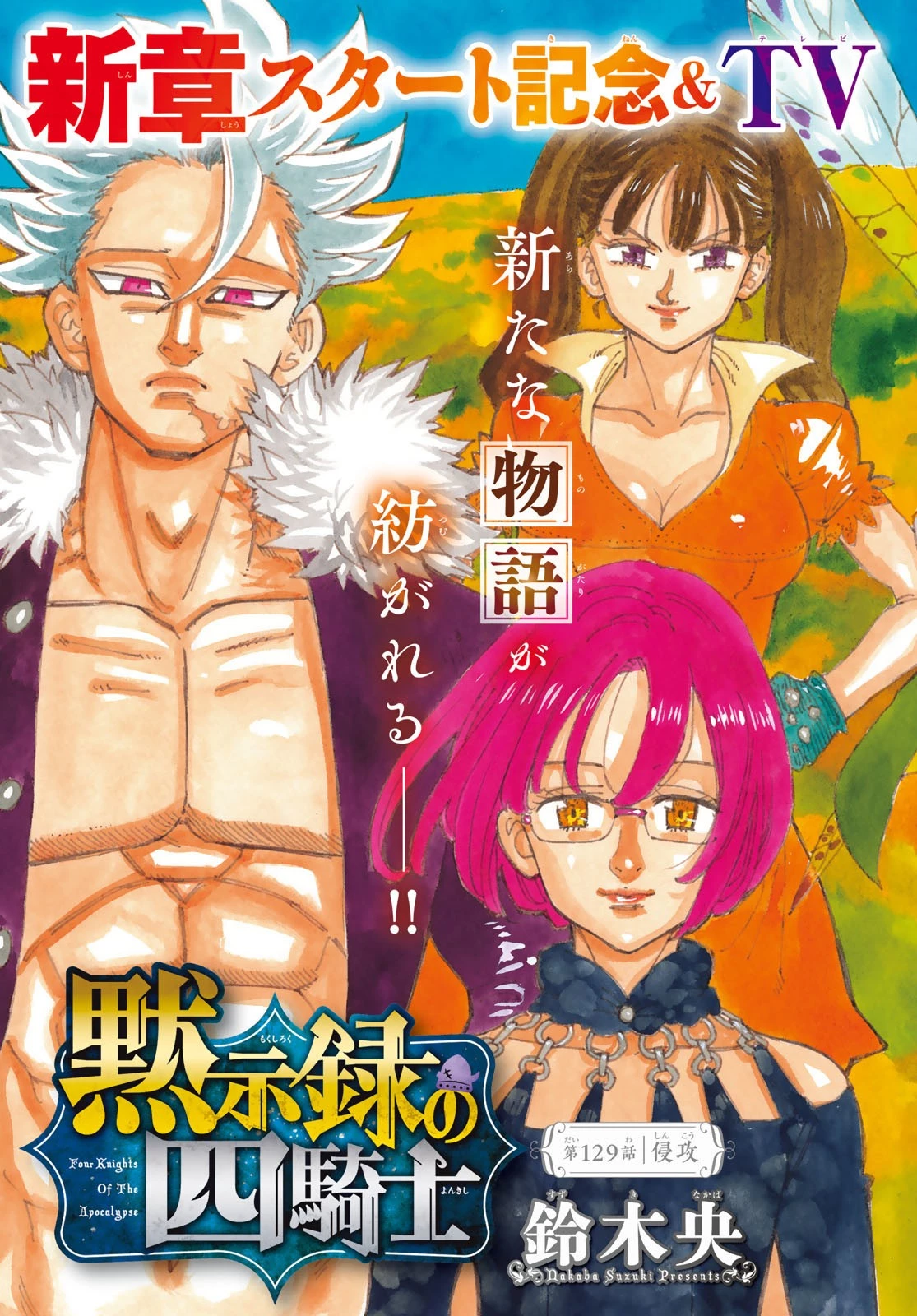 黙示録の四騎士 第129話 - 2