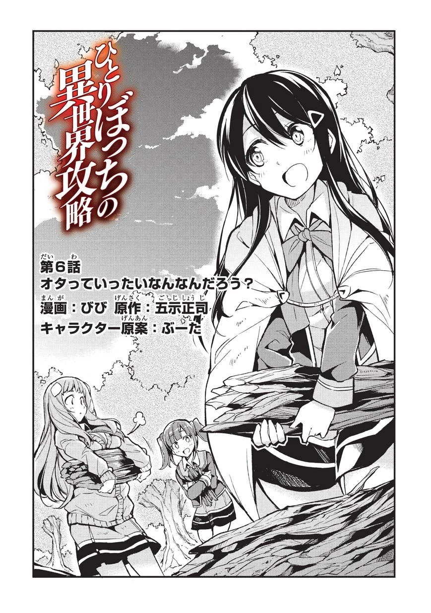 ひとりぼっちの異世界攻略 第6話 - 2
