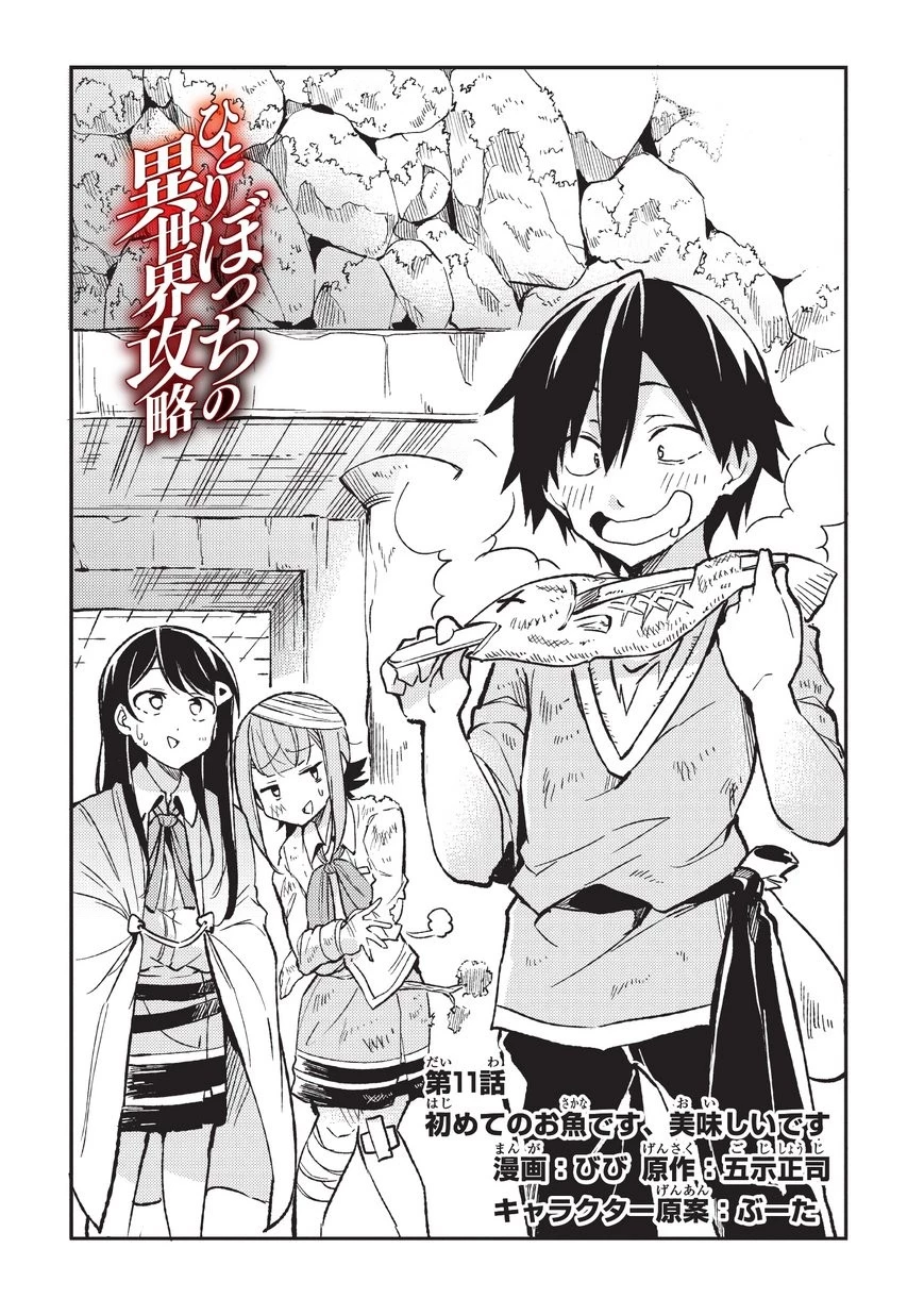 ひとりぼっちの異世界攻略 第11話 - 2