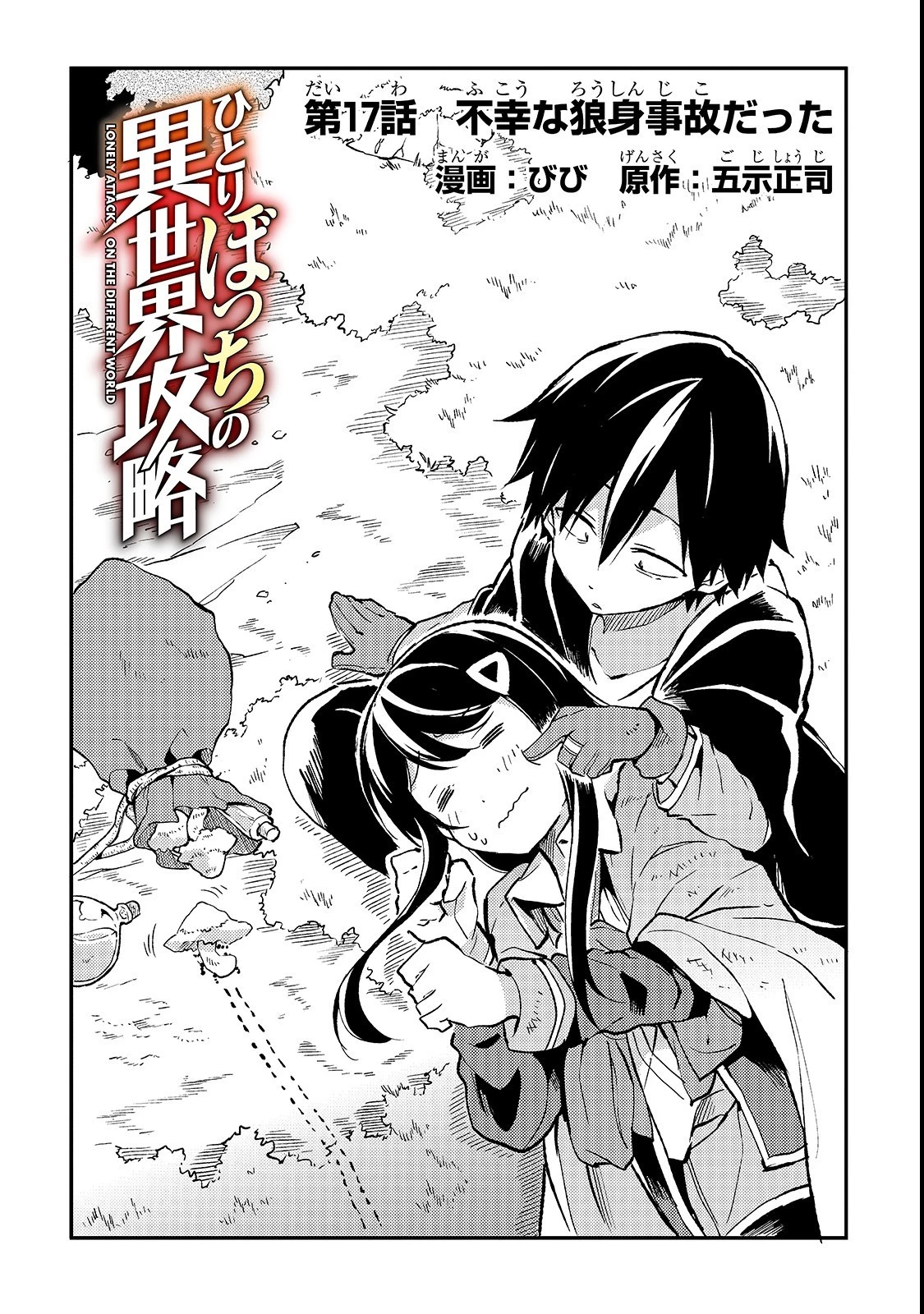 ひとりぼっちの異世界攻略 第17話 - 2