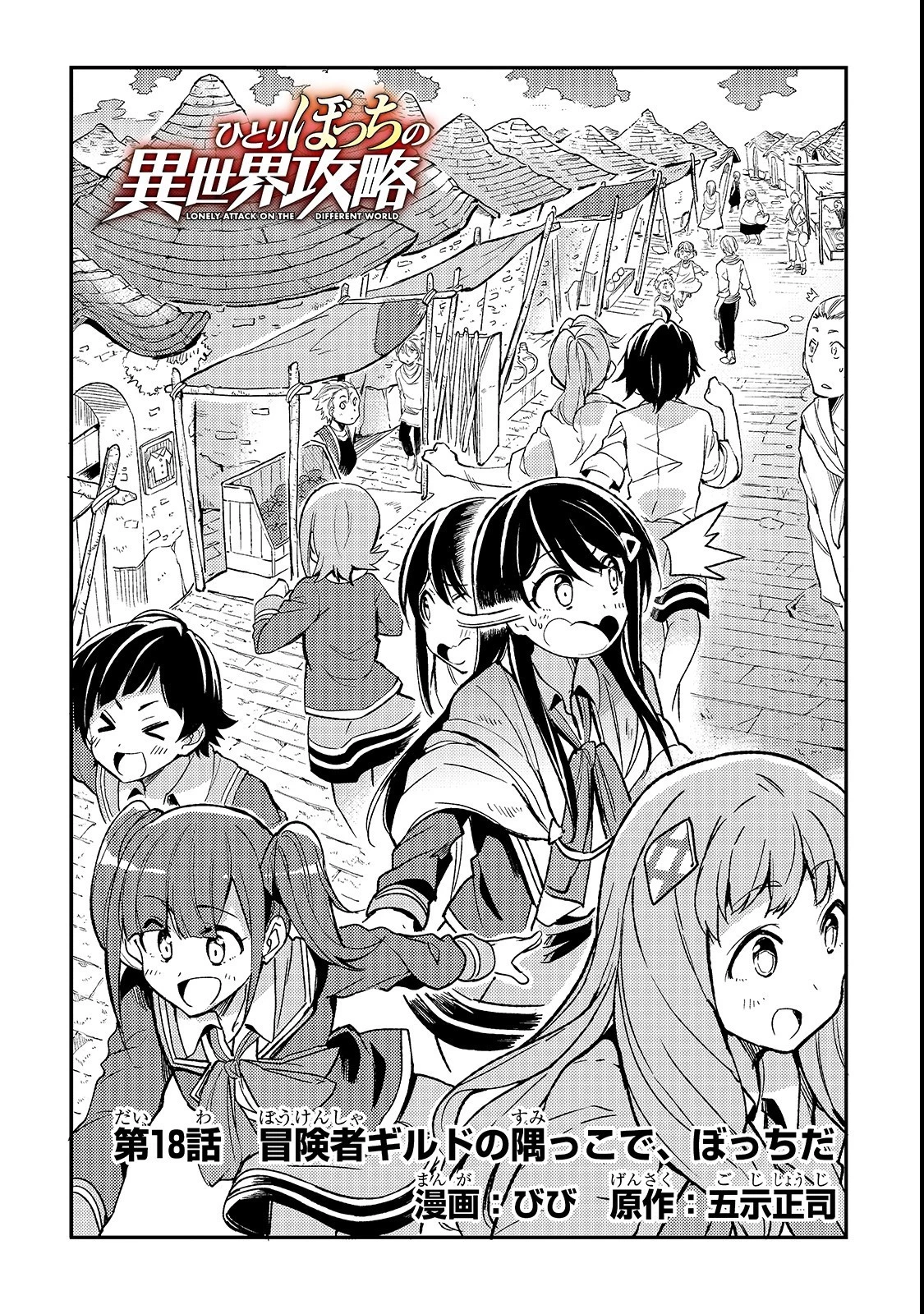 ひとりぼっちの異世界攻略 第18話 - 2