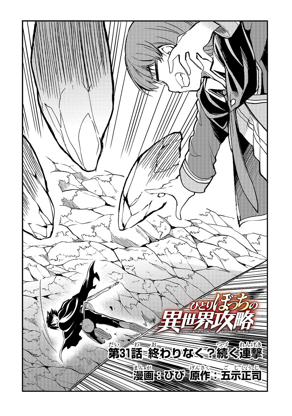 ひとりぼっちの異世界攻略 第31話 - 2