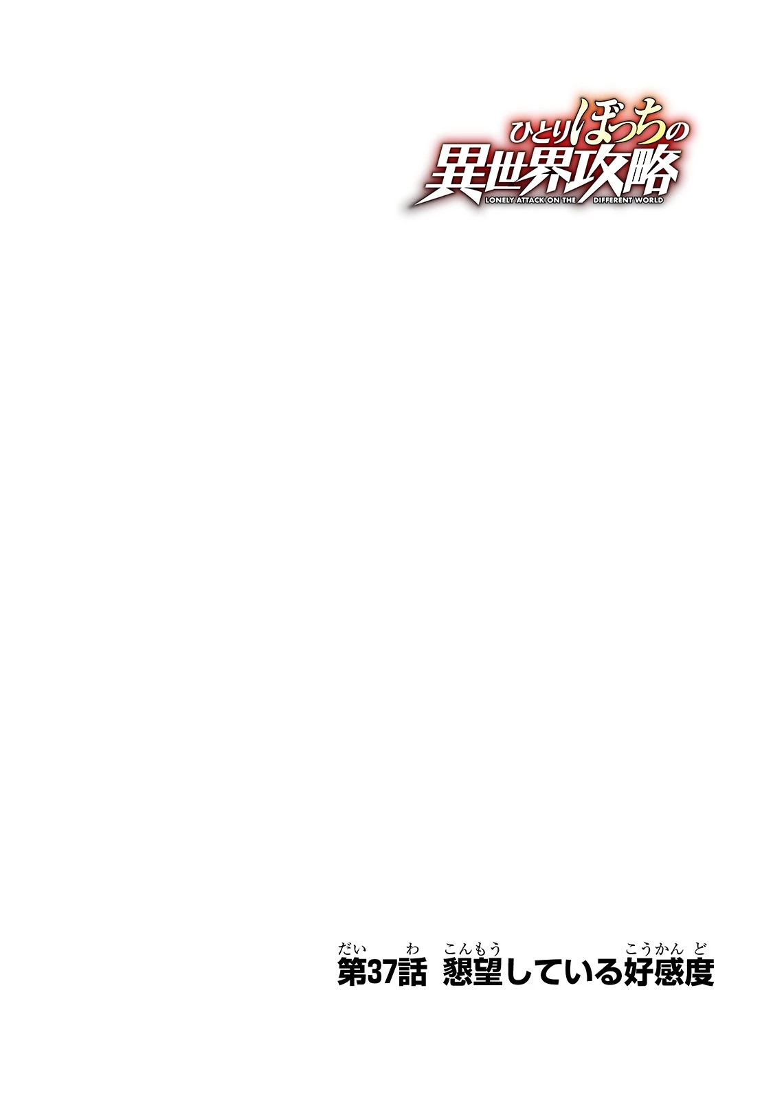 ひとりぼっちの異世界攻略 第37話 - 4