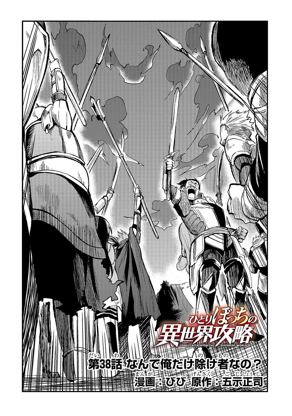 ひとりぼっちの異世界攻略 第38話 - 2