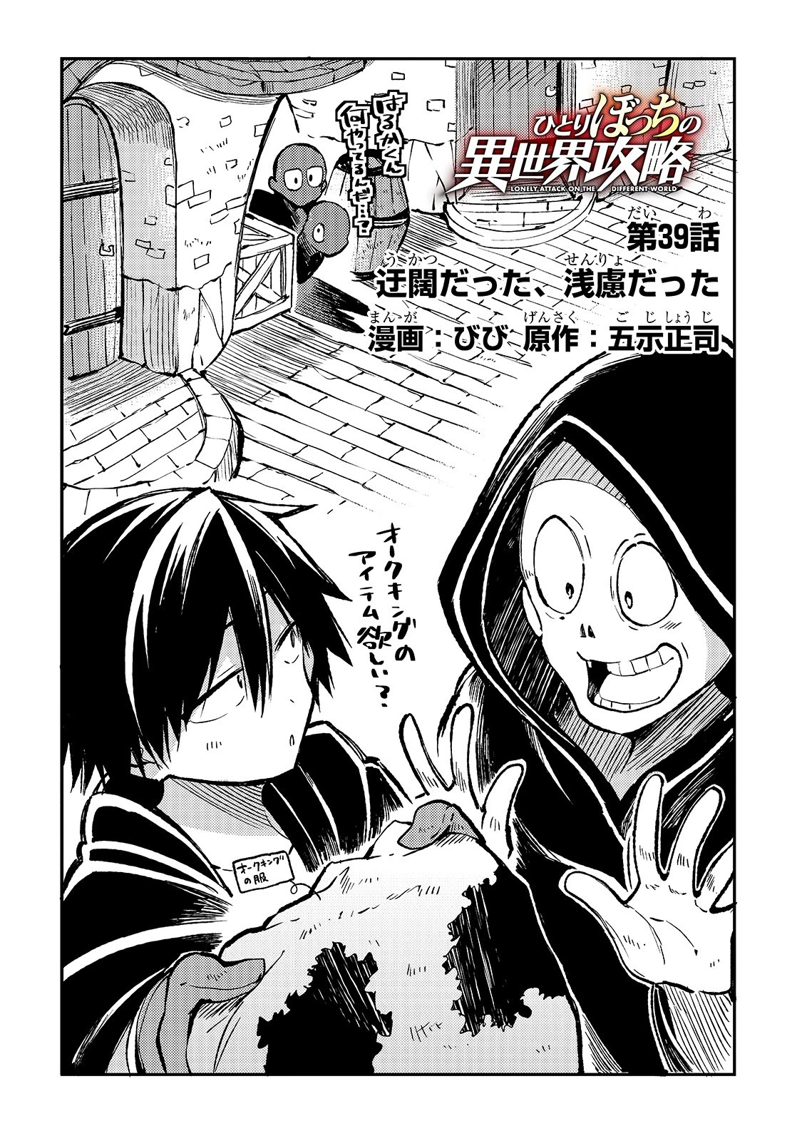 ひとりぼっちの異世界攻略 第39話 - 2