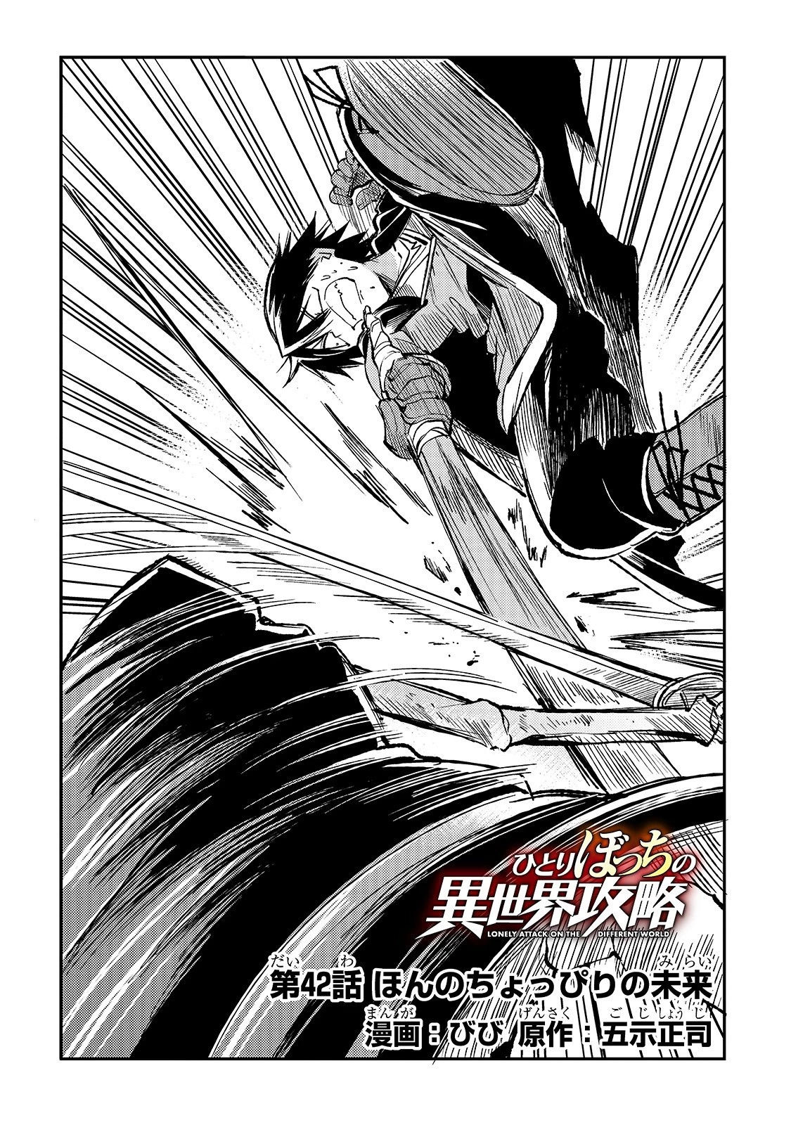 ひとりぼっちの異世界攻略 第42話 - 2