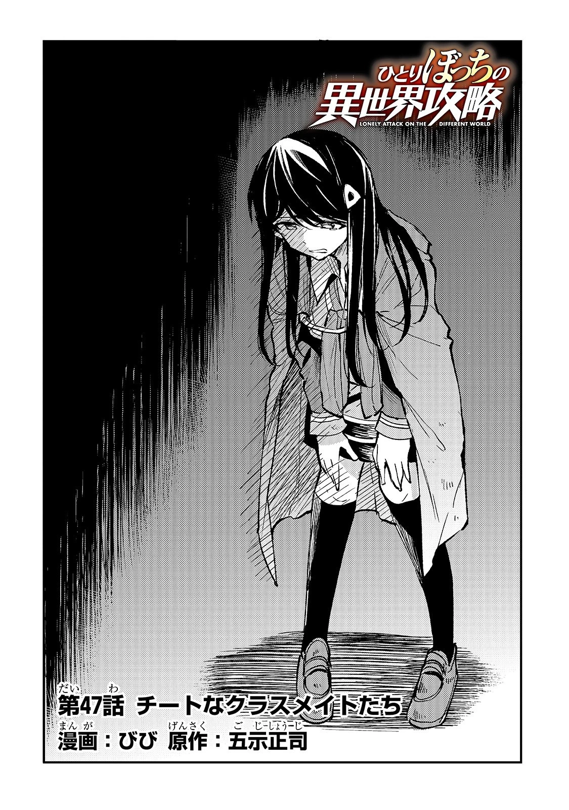 ひとりぼっちの異世界攻略 第47話 - 4