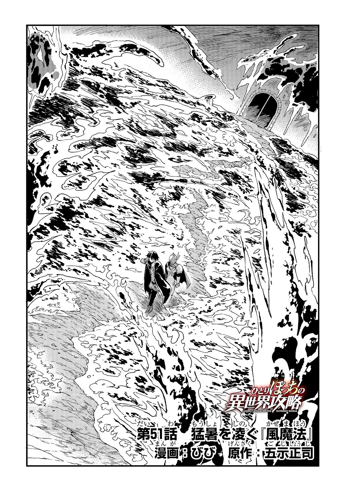 ひとりぼっちの異世界攻略 第51話 - 5