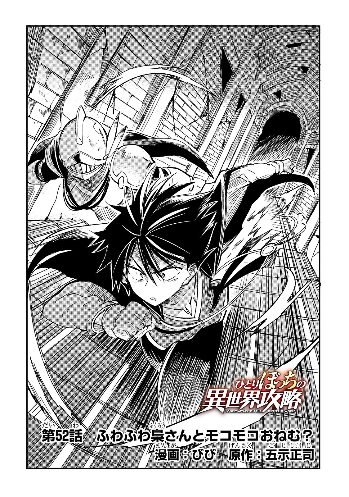 ひとりぼっちの異世界攻略 第52話 - 4