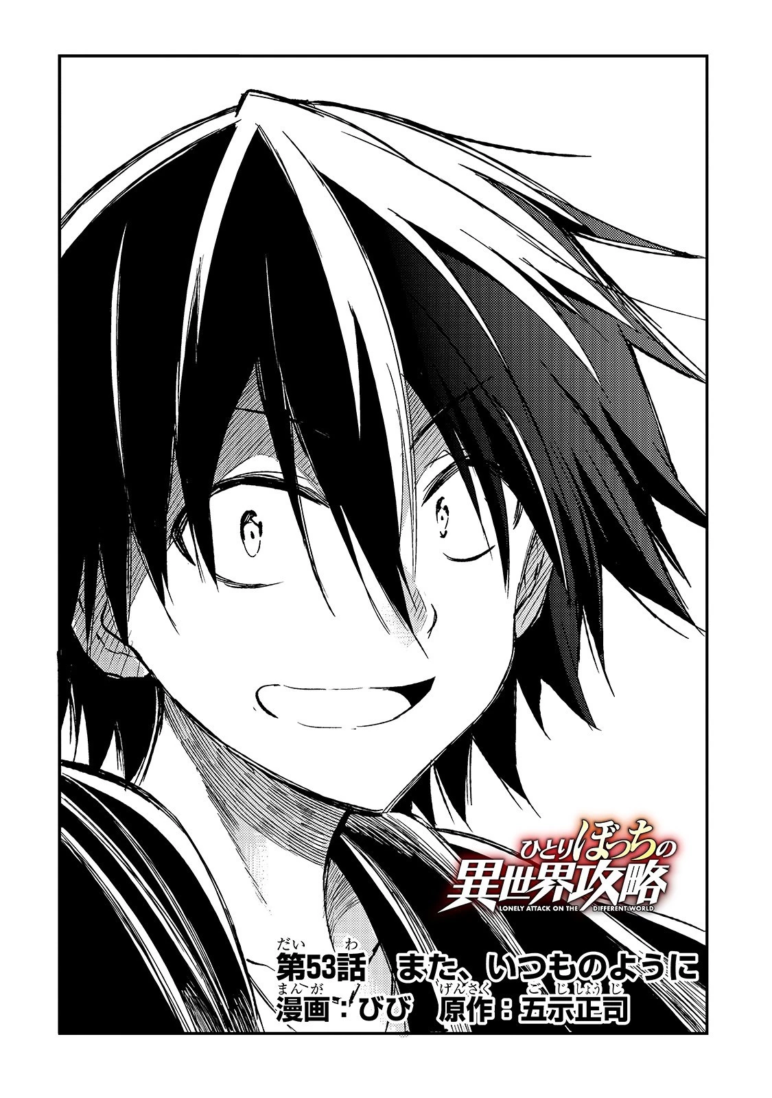 ひとりぼっちの異世界攻略 第53話 - 4