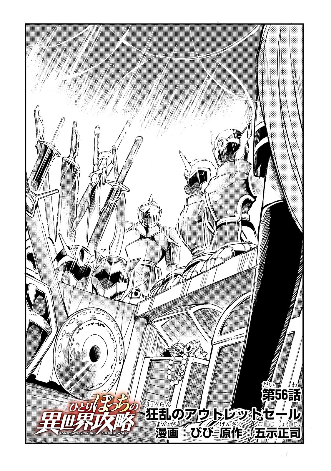 ひとりぼっちの異世界攻略 第56話 - 4