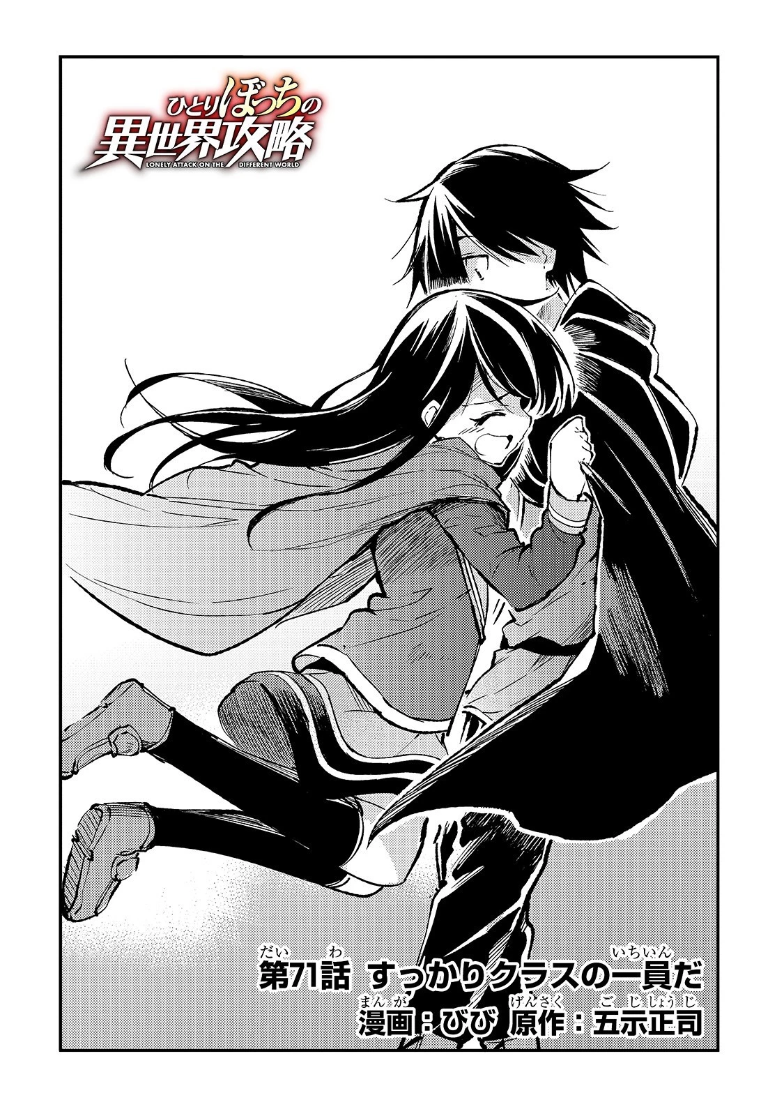 ひとりぼっちの異世界攻略 第71話 - 4